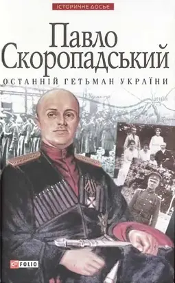 Павло Скоропадський — останній гетьман України