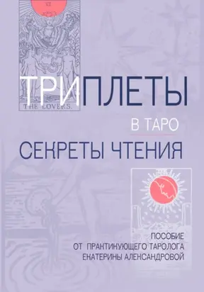 Триплеты в таро