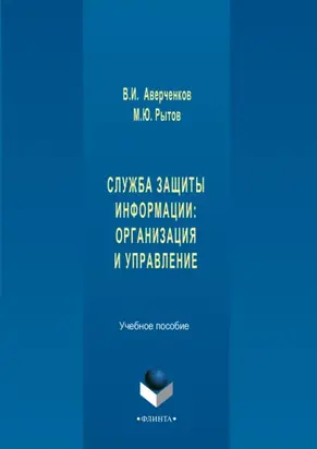 Служба защиты информации: организация и управление. Учебное пособие