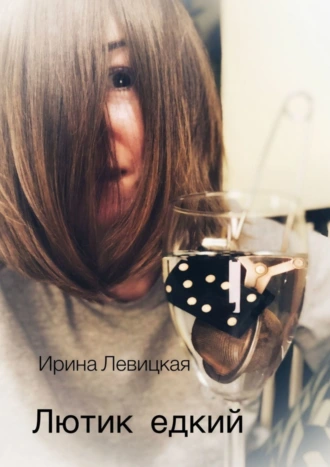 Лютик едкий