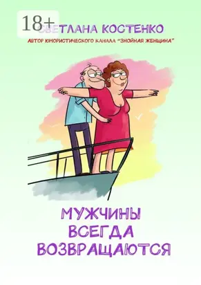 Мужчины всегда возвращаются