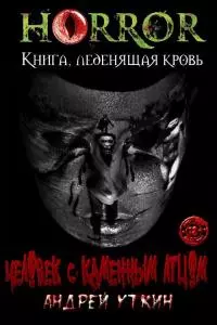 Человек с каменным лицом [СИ]