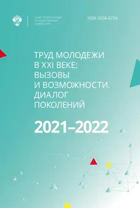 Труд молодежи в XXI веке: вызовы и возможности. Диалог поколений