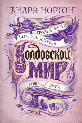 Тройка мечей [сборник litres]