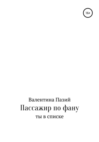 Пассажир по фану