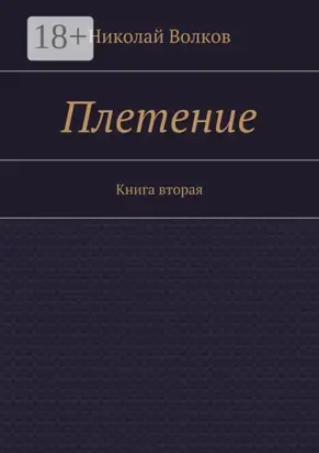 Плетение. Книга вторая