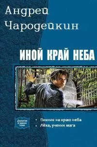 Иной край неба. Дилогия [СИ]