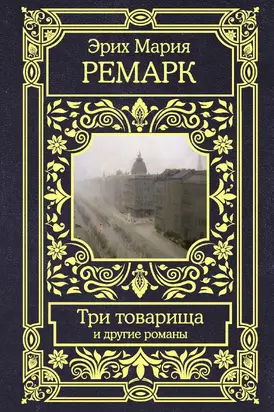 Три товарища и другие романы [Литрес]