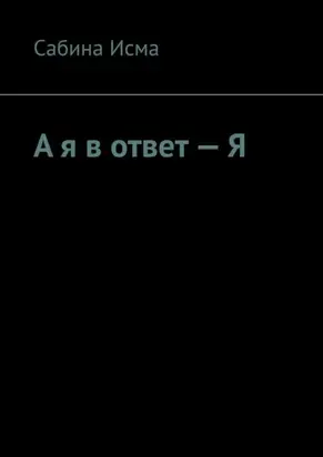 А я в ответ – Я