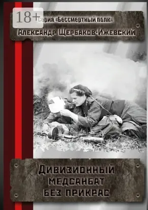 Дивизионный медсанбат без прикрас. Серия «Бессмертный полк»