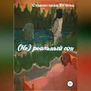 (Не) реальный сон