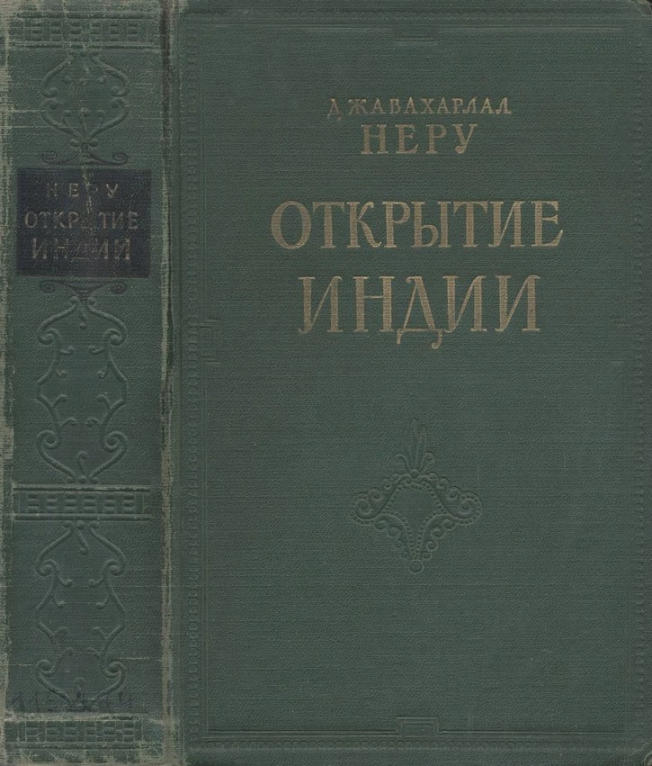 Открытие Индии