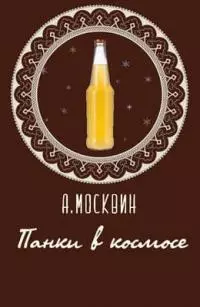 Панки в космосе