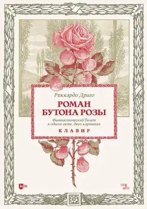 Роман Бутона розы. Фантастический балет в одном акте, двух картинах. Клавир. Ноты
