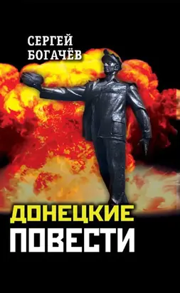 Донецкие повести