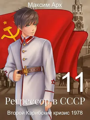 Второй Карибский кризис 1978 [СИ]