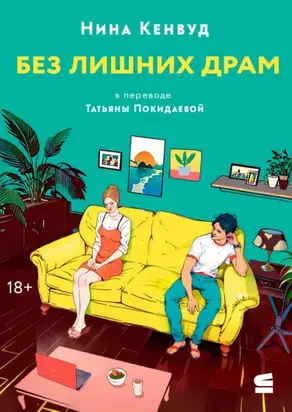 Без лишних драм