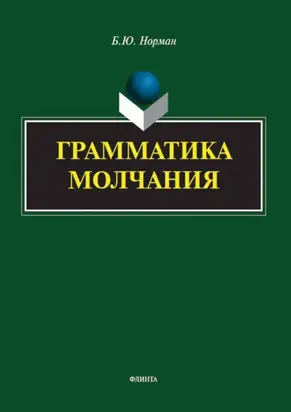 Грамматика молчания