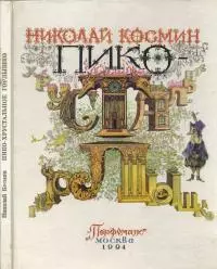 Пико – Хрустальное Горлышко [Сказка]