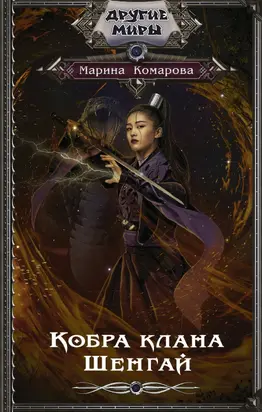 Кобра клана Шенгай [litres]