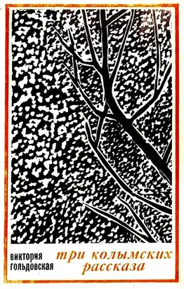Три колымских рассказа