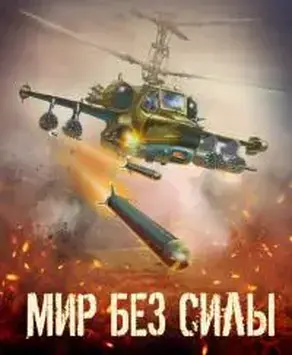 Мир без силы. Антология боевой фантастики [СИ]