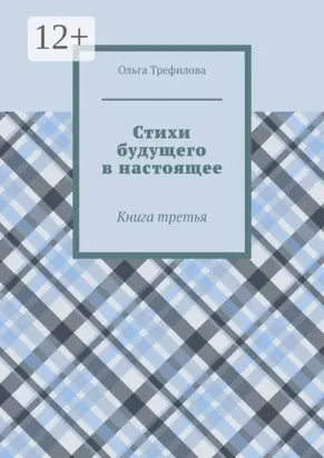 Стихи будущего в настоящее. Книга третья