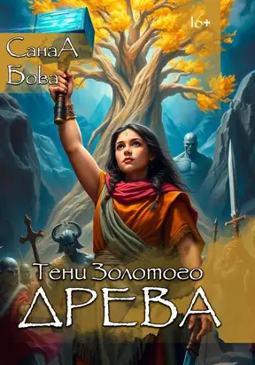 Песнь нартов. Тени Золотого древа