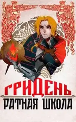 Гридень и Ратная школа! [СИ]