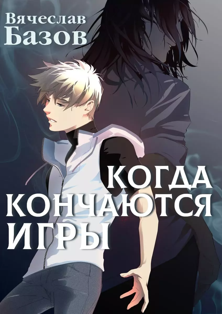 Когда кончаются игры