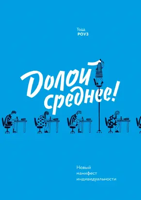 Долой среднее! [Новый манифест индивидуальности]