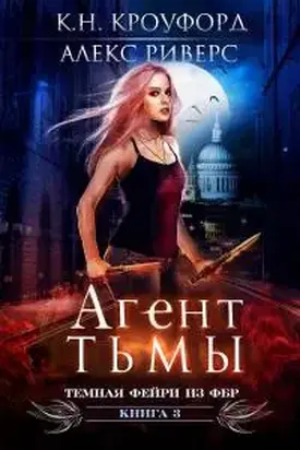Агент тьмы [ЛП]
