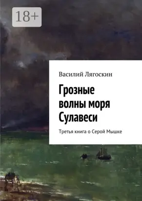 Грозные волны моря Сулавеси. Третья книга о Серой Мышке