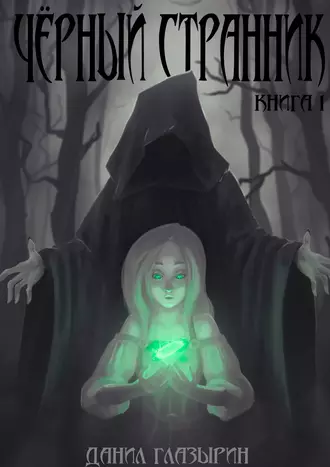 Черный странник. Книга 1