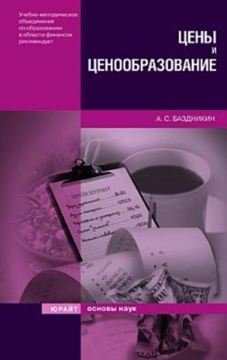 Цены и ценообразование