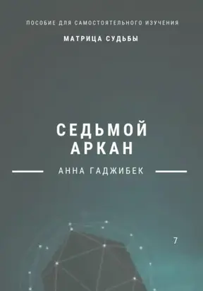Матрица судьбы. Седьмой аркан