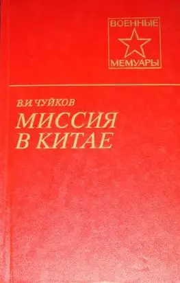Миссия в Китае
