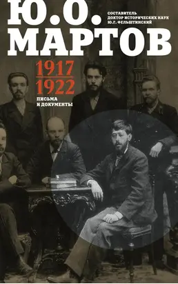 Письма и документы. 1917–1922