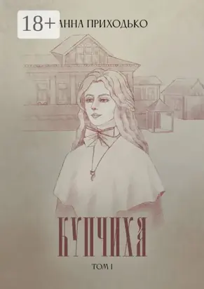 Купчиха. Том 1