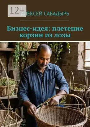 Бизнес-идея: плетение корзин из лозы