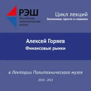 Лекция №09 «Финансовые рынки»