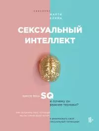Сексуальный интеллект [litres]