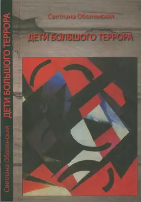 Дети Большого террора : Воспоминания