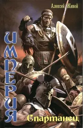 Империя: Спартанец