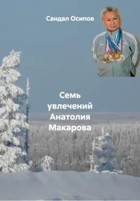 Семь увлечений Анатолия Макарова
