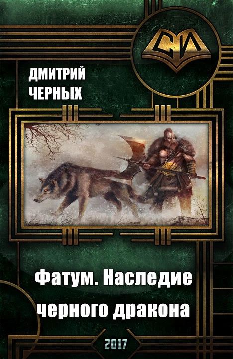 Фатум. Наследие черного дракона