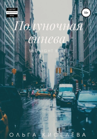 Полуночная Синева