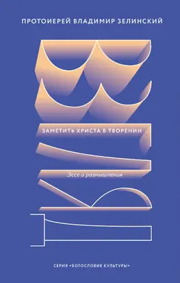 Взгляд. Заметить Христа в творении [litres]