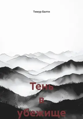 Тень в убежище