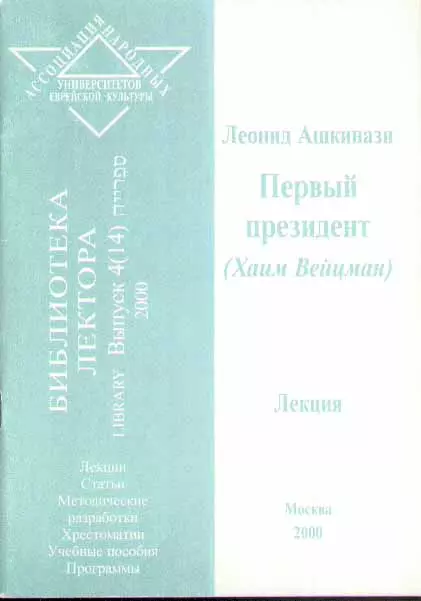 Первый президент (Хаим Вейцман)